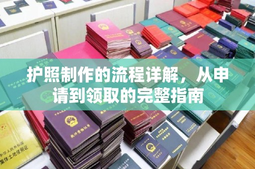 关岭护照制作的流程详解，从申请到领取的完整指南